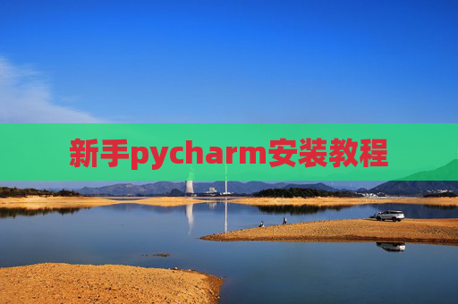 新手pycharm安装教程
