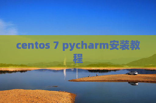 centos 7 pycharm安装教程