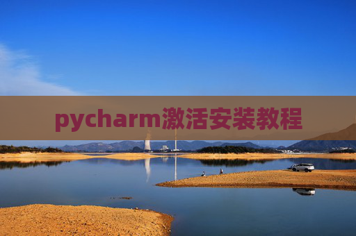 pycharm激活安装教程